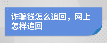 詐騙錢怎么追回，網(wǎng)上怎樣追回