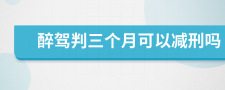 醉駕判三個月可以減刑嗎