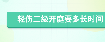 輕傷二級開庭要多長時間