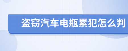 盜竊汽車電瓶累犯怎么判