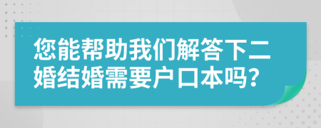 您能幫助我們解答下二婚結婚需要戶口本嗎？