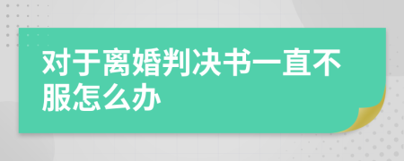對于離婚判決書一直不服怎么辦