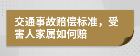 交通事故賠償標準，受害人家屬如何賠