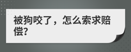 被狗咬了，怎么索求賠償？