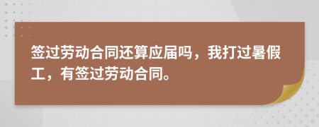 簽過(guò)勞動(dòng)合同還算應(yīng)屆嗎，我打過(guò)暑假工，有簽過(guò)勞動(dòng)合同。