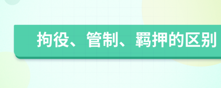 拘役、管制、羈押的區(qū)別