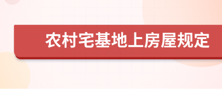 農(nóng)村宅基地上房屋規(guī)定