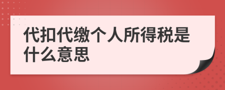 代扣代繳個人所得稅是什么意思