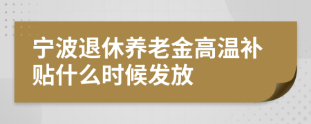 寧波退休養(yǎng)老金高溫補貼什么時候發(fā)放