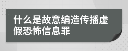 什么是故意編造傳播虛假恐怖信息罪
