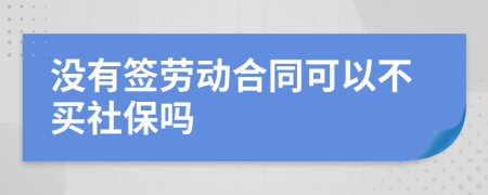 沒有簽勞動合同可以不買社保嗎