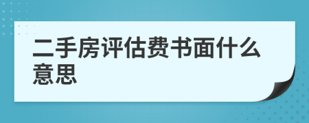 二手房評估費書面什么意思