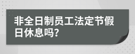 非全日制員工法定節(jié)假日休息嗎？