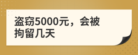 盜竊5000元，會(huì)被拘留幾天