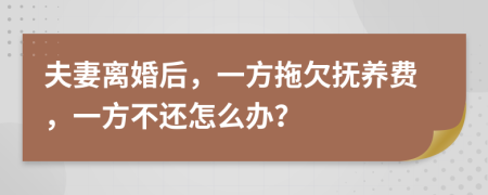 夫妻離婚后，一方拖欠撫養(yǎng)費(fèi)，一方不還怎么辦？