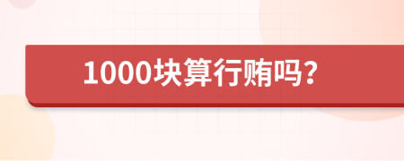 1000塊算行賄嗎？