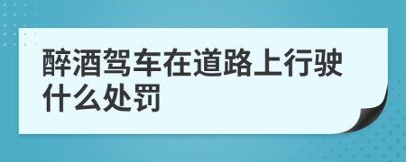 醉酒駕車在道路上行駛什么處罰