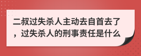 二叔過失殺人主動去自首去了，過失殺人的刑事責(zé)任是什么