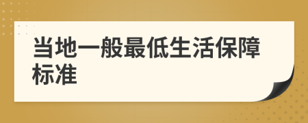 當(dāng)?shù)匾话阕畹蜕畋Ｕ蠘?biāo)準(zhǔn)