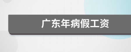 廣東年病假工資