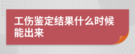 工傷鑒定結(jié)果什么時(shí)候能出來(lái)