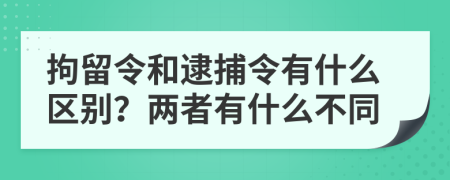 拘留令和逮捕令有什么區(qū)別??jī)烧哂惺裁床煌?>
</a>
</div>
<div id=