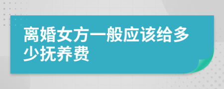 離婚女方一般應(yīng)該給多少撫養(yǎng)費