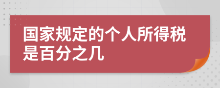 國家規(guī)定的個人所得稅是百分之幾