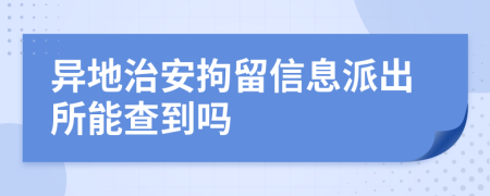 異地治安拘留信息派出所能查到嗎