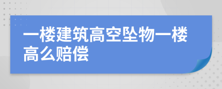 一樓建筑高空墜物一樓高么賠償
