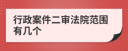 行政案件二審法院范圍有幾個