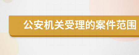 公安機關受理的案件范圍