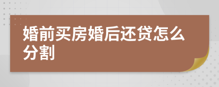 婚前買房婚后還貸怎么分割
