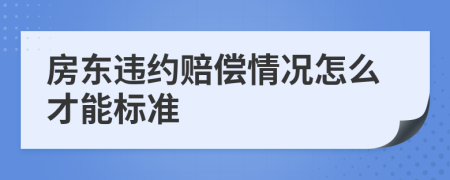 房東違約賠償情況怎么才能標準