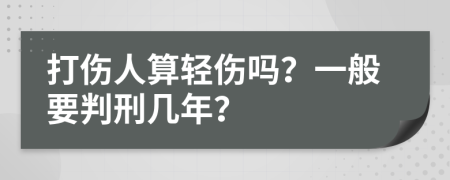 打傷人算輕傷嗎？一般要判刑幾年？