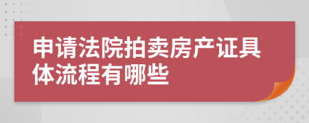 申請(qǐng)法院拍賣房產(chǎn)證具體流程有哪些