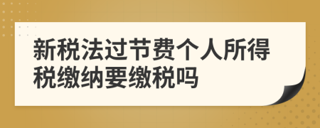 新稅法過(guò)節(jié)費(fèi)個(gè)人所得稅繳納要繳稅嗎