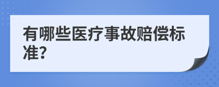 有哪些醫(yī)療事故賠償標(biāo)準(zhǔn)？
