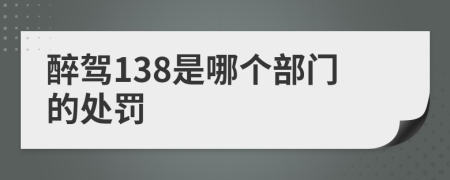 醉駕138是哪個部門的處罰