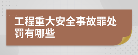 工程重大安全事故罪處罰有哪些