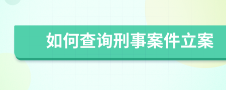 如何查詢刑事案件立案