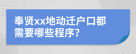 奉賢xx地動遷戶口都需要哪些程序？