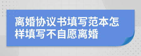 離婚協(xié)議書(shū)填寫(xiě)范本怎樣填寫(xiě)不自愿離婚