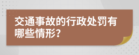 交通事故的行政處罰有哪些情形？