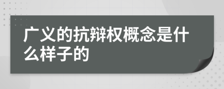 廣義的抗辯權(quán)概念是什么樣子的