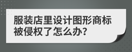 服裝店里設(shè)計圖形商標(biāo)被侵權(quán)了怎么辦？