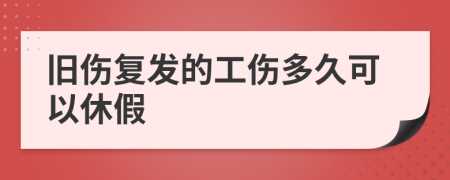 舊傷復(fù)發(fā)的工傷多久可以休假