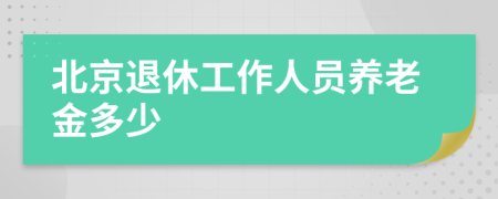 北京退休工作人員養(yǎng)老金多少