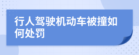 行人駕駛機(jī)動(dòng)車(chē)被撞如何處罰
