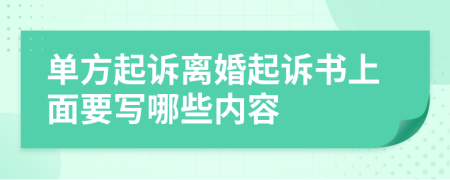 單方起訴離婚起訴書上面要寫哪些內(nèi)容
